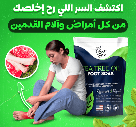 Dealyno منقوع زيت شجرة الشاي للقدمين FootCure™
